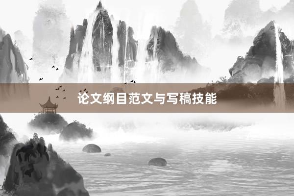 论文纲目范文与写稿技能