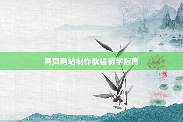 网页网站制作教程初学指南