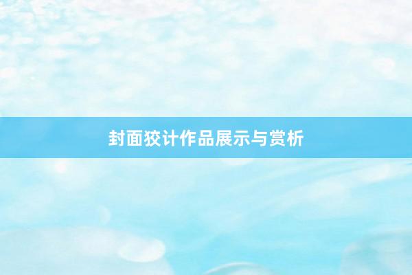 封面狡计作品展示与赏析